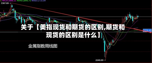 关于【美指现货和期货的区别,期货和现货的区别是什么】-第2张图片