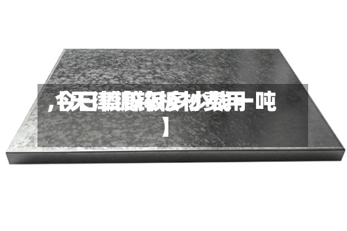 【天津镀锌板材费用
,今日镀锌板多少钱一吨】-第2张图片