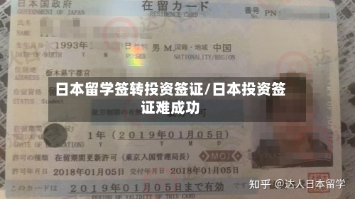 日本留学签转投资签证/日本投资签证难成功