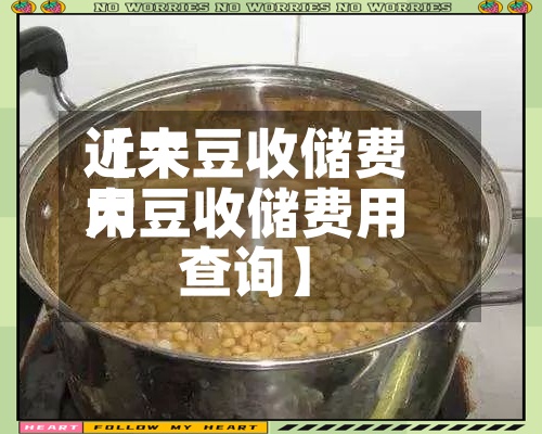 近来【大豆收储费用大豆收储费用查询】-第2张图片
