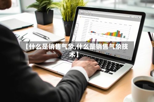 【什么是销售气象,什么是销售气象技术】