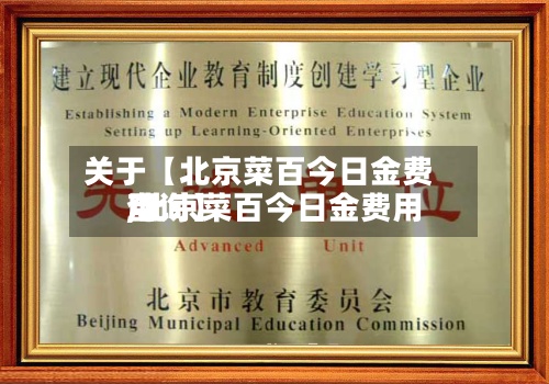 关于【北京菜百今日金费用,北京菜百今日金费用查询】