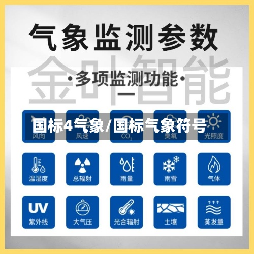 国标4气象/国标气象符号-第3张图片