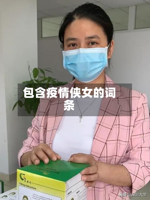 包含疫情侠女的词条