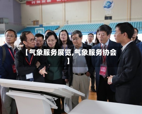 【气象服务展览,气象服务协会】