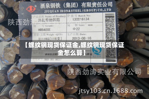 【螺纹钢现货保证金,螺纹钢现货保证金怎么算】-第3张图片
